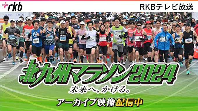 RKBオンライン―北九州マラソン2024 アーカイブ映像配信中！