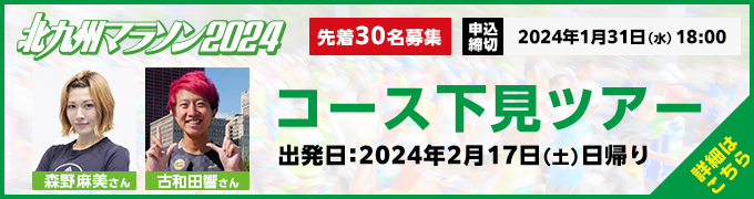 特別アンバサダーと行く！前日コース下見ツアー詳細はこちら