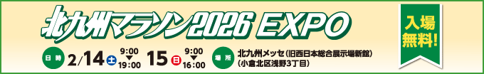 入場無料！北九州マラソンEXPO2026のご案内