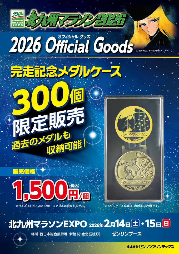 オフィシャルグッズ｜北九州マラソン2026