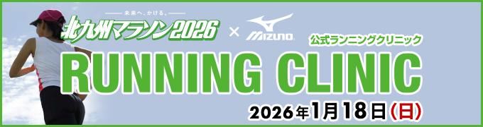 ミズノランニングクリニック