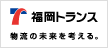 福岡トランス