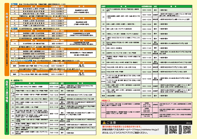 バス運行情報