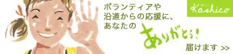 kashico | あなたの感謝の気持ちを届けます “ありがとう”が日本一集まる！ 日本一Happyなサイト！