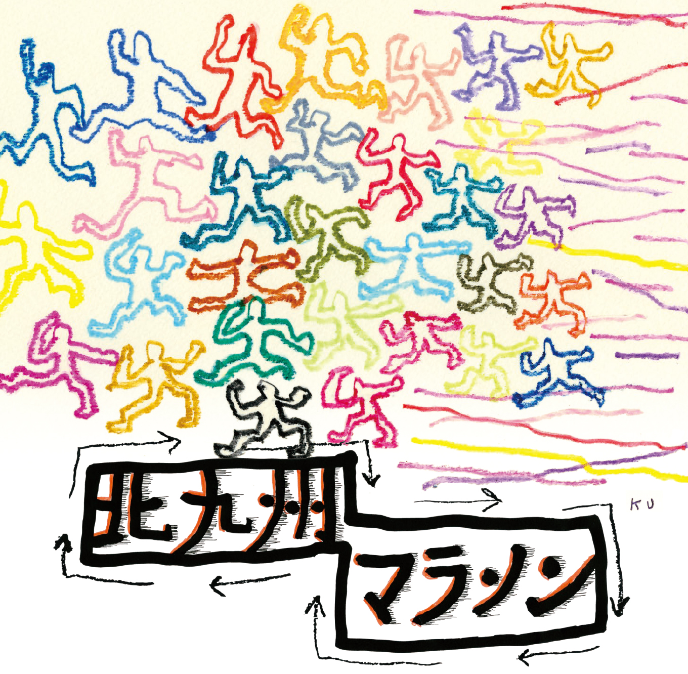 黒田征太郎さん作・『北九州マラソン2023』メインビジュアルのイメージ
