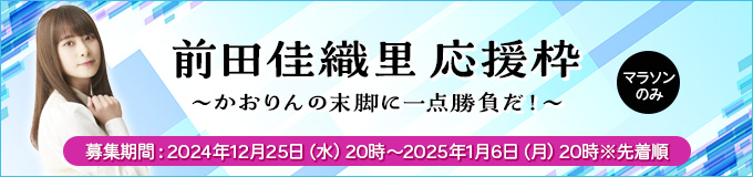 前田佳織里応援枠