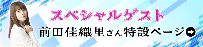 スペシャルゲスト前田さん特設ページリンク