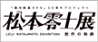松本零士展